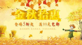 手机淘宝装修秋季促销海报