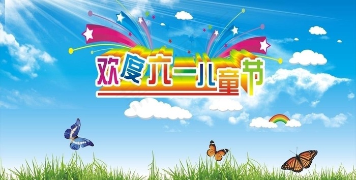 欢度六一图片cdr矢量模版下载
