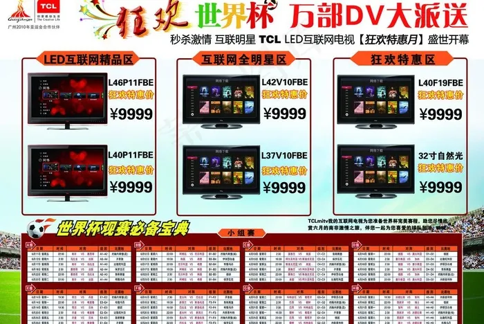 tcl 世界杯图片(3425X2486(DPI:300))psd模版下载