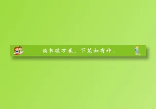 读书破万卷，下笔如有神。