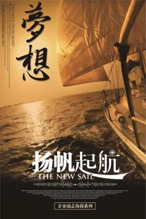 梦想扬帆起航公司企业励志海报模板