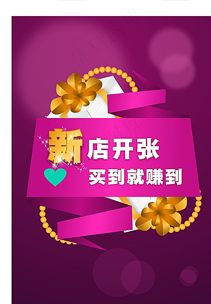 海宝店铺新店海报图片cdr矢量模版下载