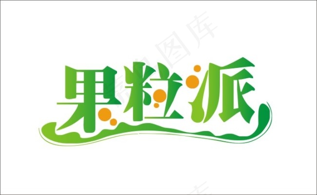 果粒派cdr矢量模版下载