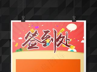 红色会议签到处海报模板