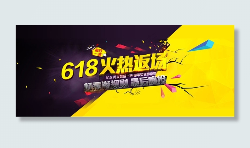 淘宝618火热返场购物海报设计PSD素材
