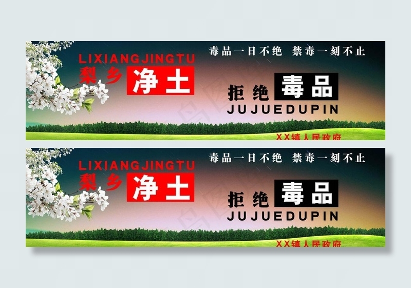 禁毒宣传广告牌图片psd模版下载