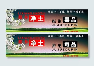 禁毒宣传广告牌图片