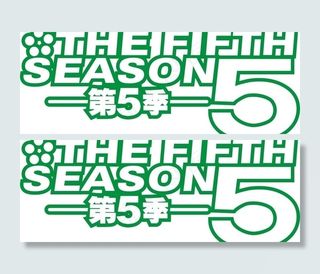 第五季图片
