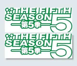 第五季图片