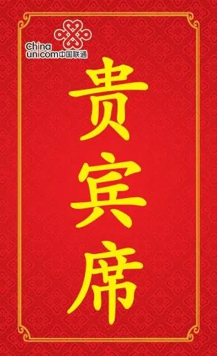 联通贵宾席图片psd模版下载