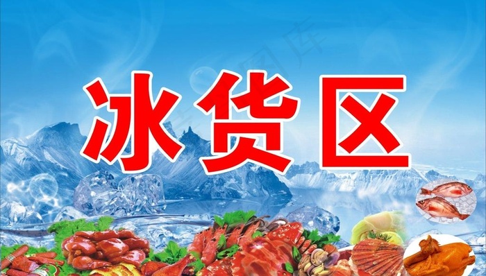 冰货区图片(210X297)cdr矢量模版下载