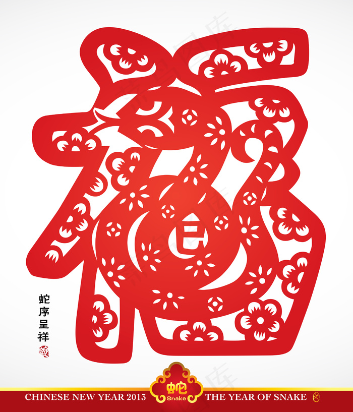矢量中国传统剪纸的蛇翻译年：年吉祥...