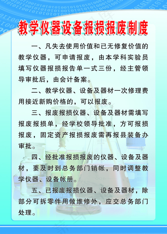 学校教学仪器设备报损报废制度psd模版下载