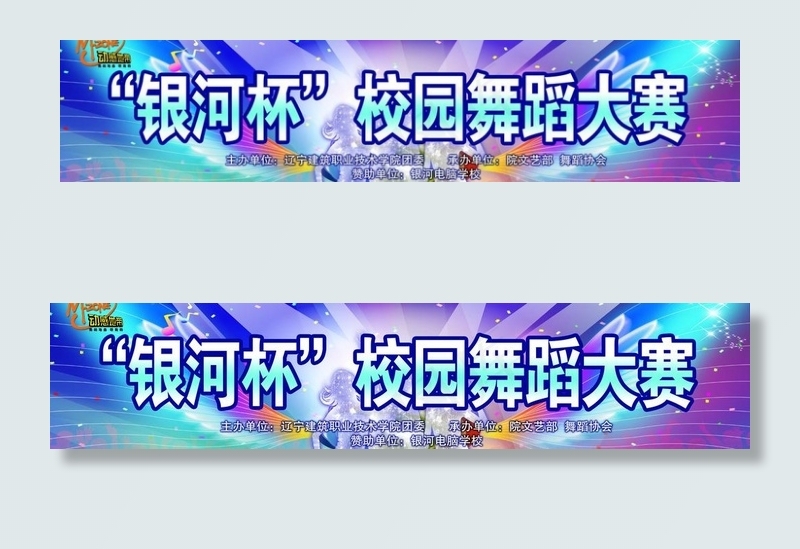 校园舞蹈大赛图片(11575X3071(DPI:30))psd模版下载