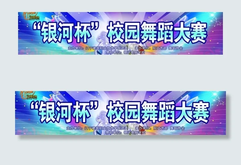 校园舞蹈大赛图片(11575X3071(DPI:30))psd模版下载