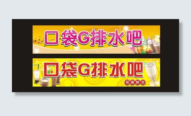 水吧招牌设计图片cdr矢量模版下载