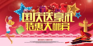 喜庆国庆节促销展板模板下载