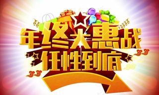 年终大惠战活动海报PSD分层素材