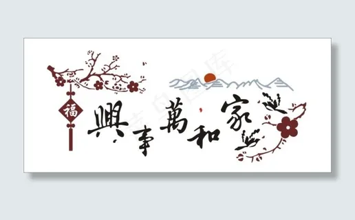 家和万事兴CDR矢量文件下载