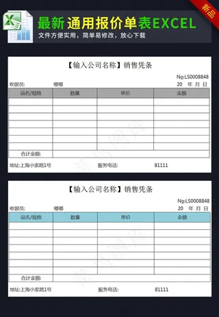 公司销售凭条excel表格模板