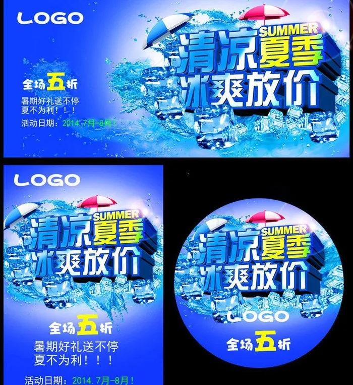 清凉夏季放价促销海报设计PSD素材