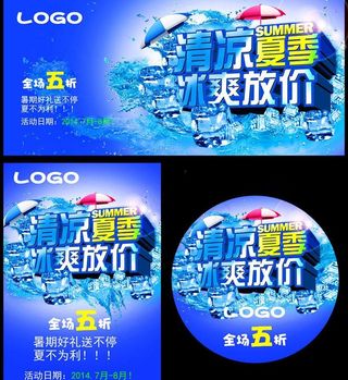 清凉夏季放价促销海报设计PSD素材