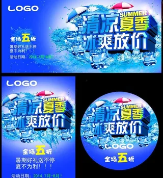 清凉夏季放价促销海报设计PSD素材