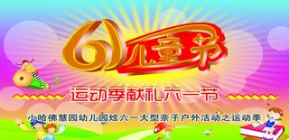 幼儿园61儿童节宣传海报设计PSD素材