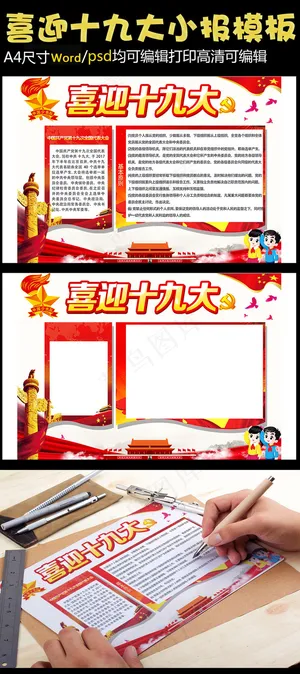 红色喜迎十九大小报PSDWord模...