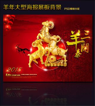 2015羊年三羊开泰海报展板