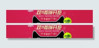 双11提前开抢图片