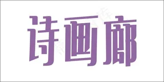 诗画廊艺术字