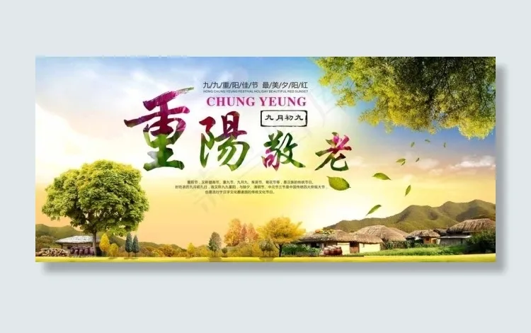 重阳敬老海报cdr矢量模版下载