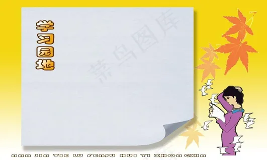 学习园地图片
