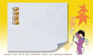 学习园地图片