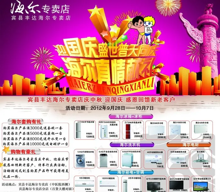 宾县丰达海尔国庆中秋双节促销广告psd模版下载