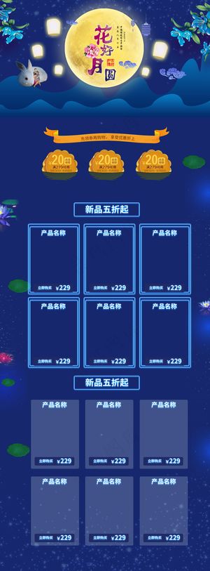 淘宝天猫中秋节首页店铺装修模板