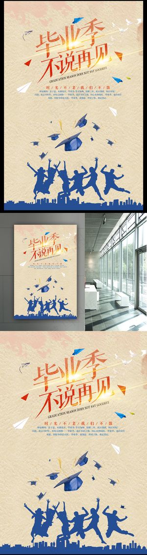 致青春毕业季海报
