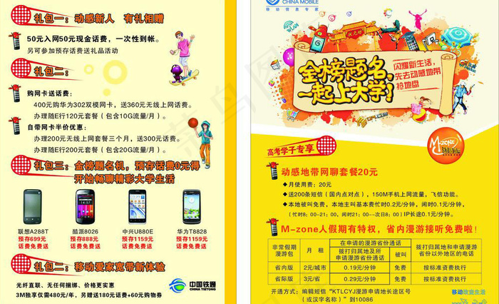 中国移动2012高考单页图片psd模版下载