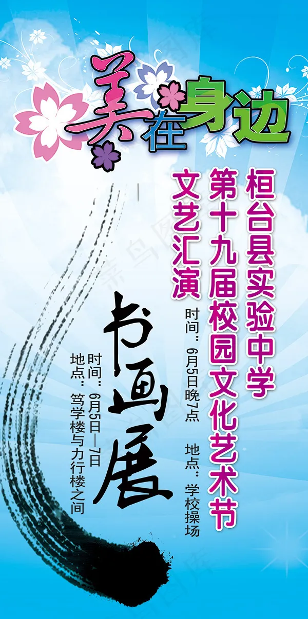 校园文化艺术节宣传海报PSD分层素材psd模版下载