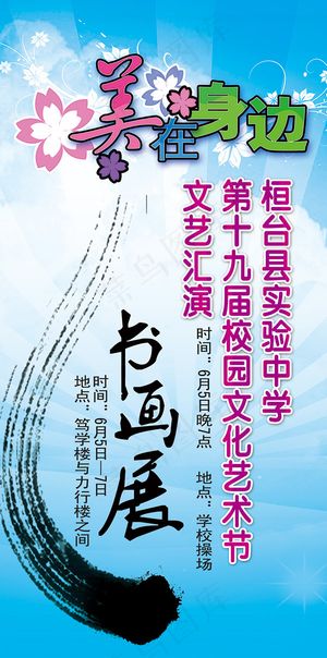 校园文化艺术节宣传海报PSD分层素材