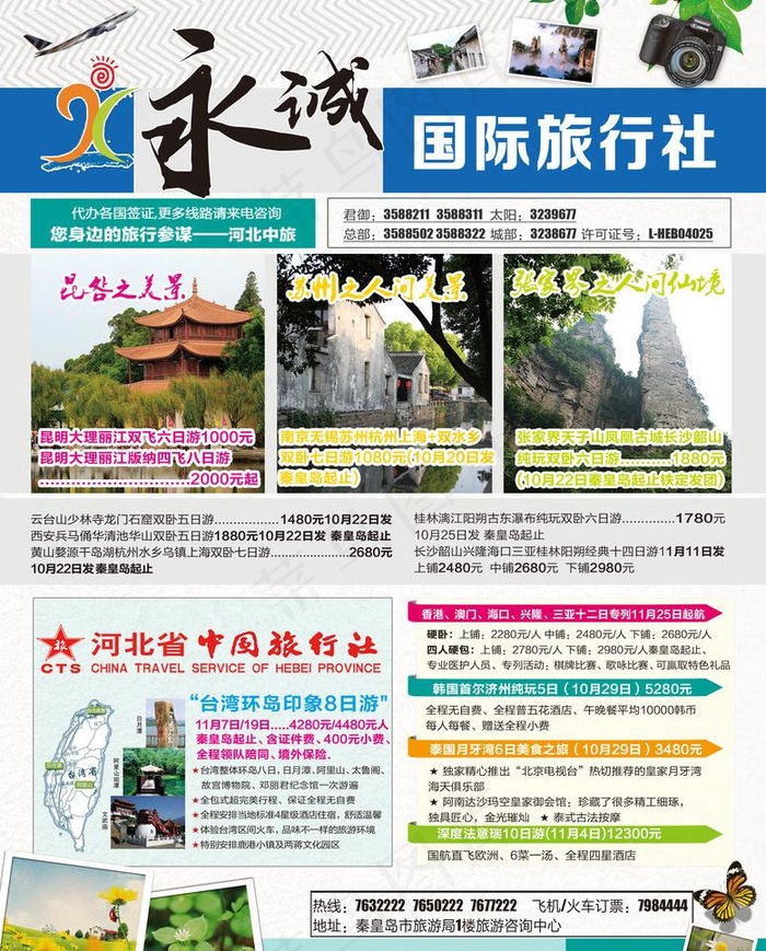 永诚国际旅行社图片(2610X3437(DPI:300))psd模版下载
