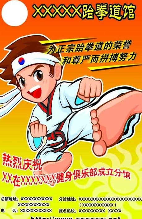 跆拳道单页图片