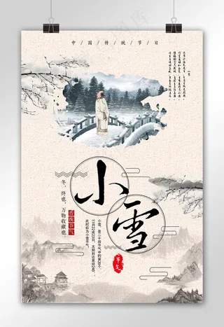 2017年中国水墨传统节气小雪海报