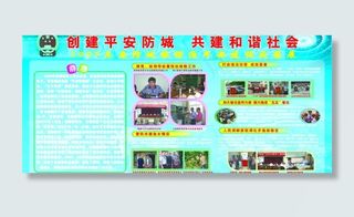 创建平安和谐社会图片