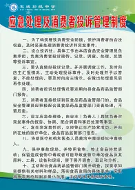 应急处理及消费者投诉管理制度cdr矢量模版下载