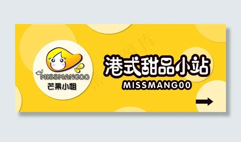 港式甜品小站图片psd模版下载