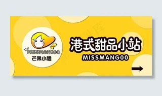 港式甜品小站图片