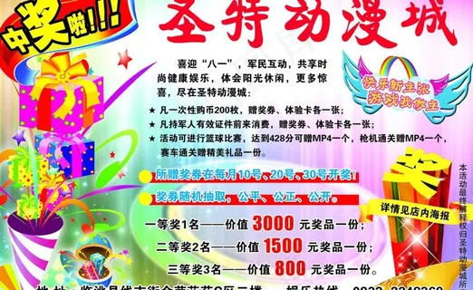 动漫城抽奖活动广告图片