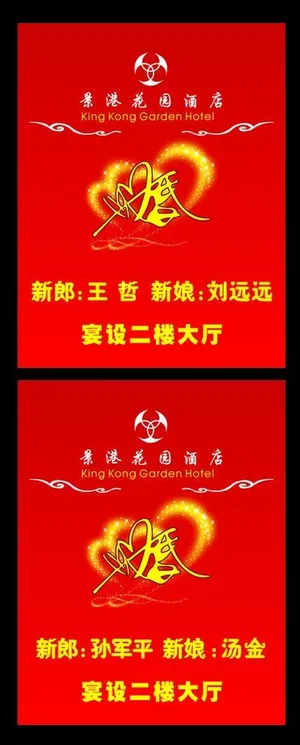 酒店结婚标识牌图片